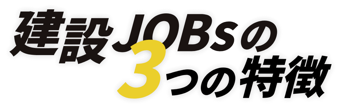 建設 JOBsの3つの特徴
