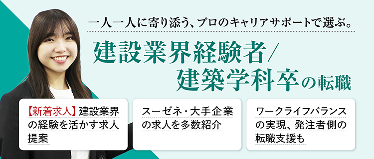 建設業界で転職するなら建設JOBs｜建設JOBs