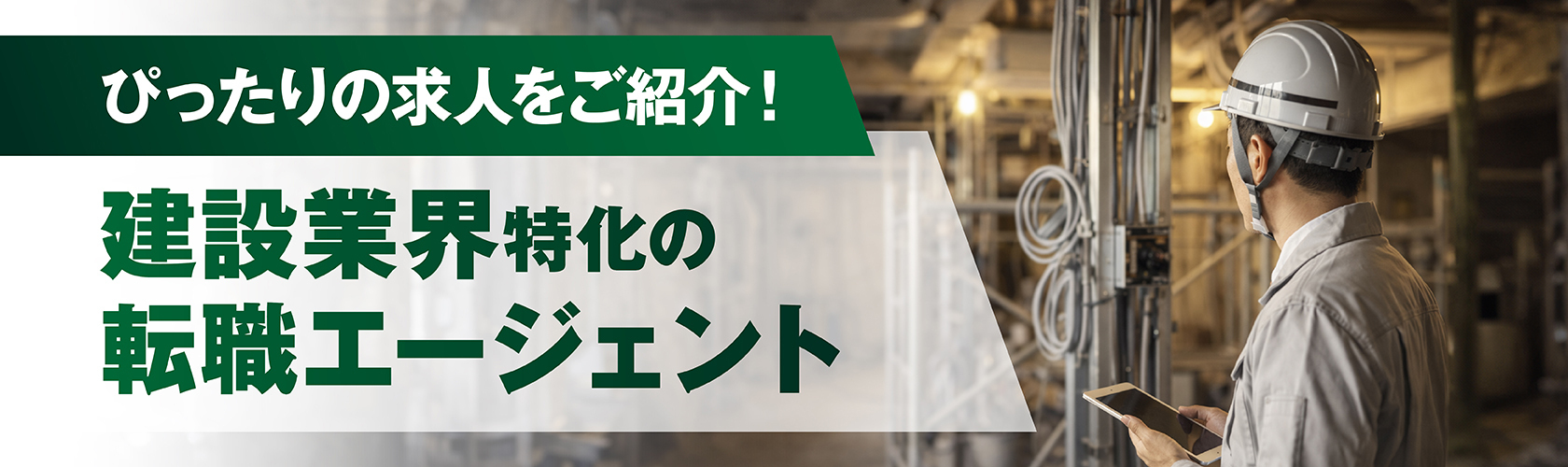 建設業界で転職するなら建設JOBs｜建設JOBs