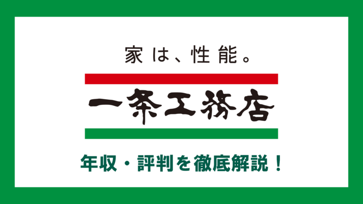 一条さま 確認用（就活ガイド】株式会社一条工務店の企業研究〜企業 